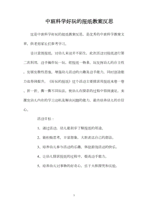 中班科学好玩的报纸教案反思.docx