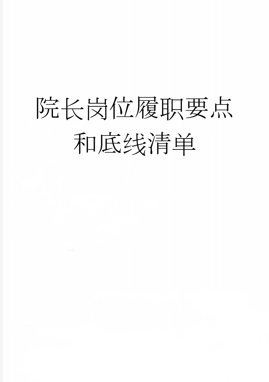 院长岗位履职要点和底线清单(4页).doc_第1页