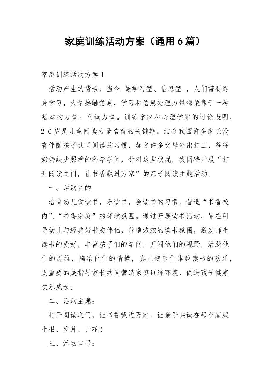 家庭训练活动方案（通用6篇）.docx_第1页