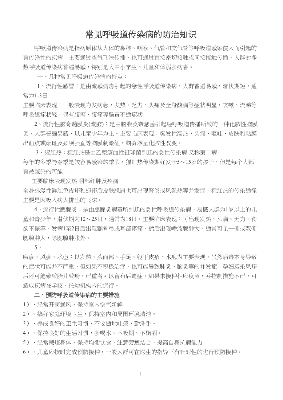 医学专题一常见呼吸道传染病的防治知识.docx_第1页