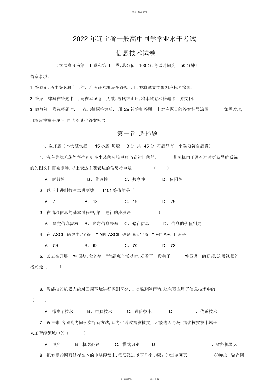 2022年辽宁省普通高中学生学业水平考试信息技术真题 .docx_第1页