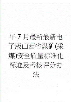 年7月最新最新电子版山西省煤矿(采煤)安全质量标准化标准及考核评分办法(48页).doc