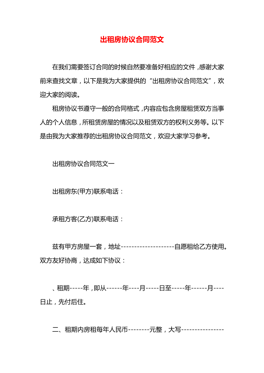 出租房协议合同范文.docx_第1页