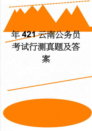 年421云南公务员考试行测真题及答案(2页).doc