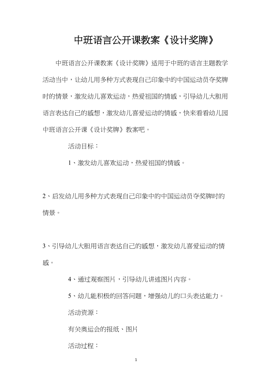 中班语言公开课教案《设计奖牌》.docx_第1页