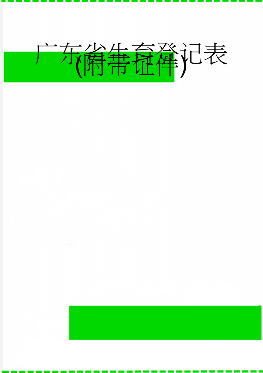 广东省生育登记表(附带证件)(4页).doc_第1页