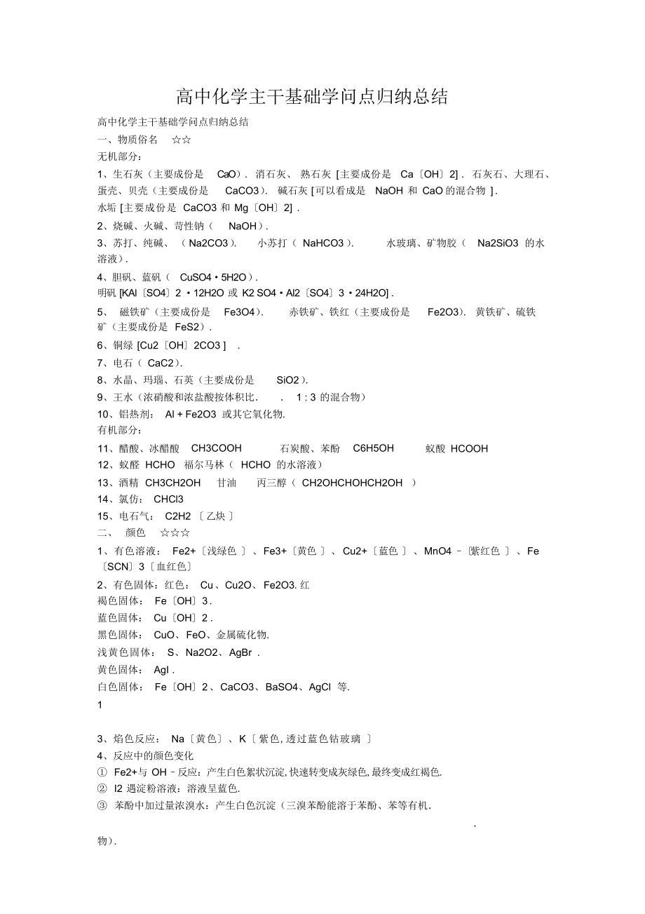 2022年高中化学主干基础知识点归纳总结.docx_第1页