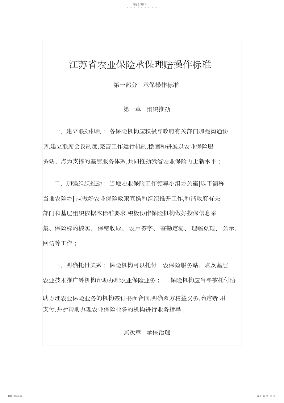 2022年江苏省农业保险承保理赔操作规范 .docx_第1页