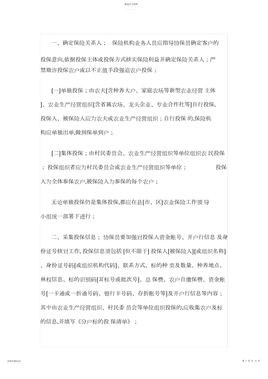 2022年江苏省农业保险承保理赔操作规范 .docx_第2页