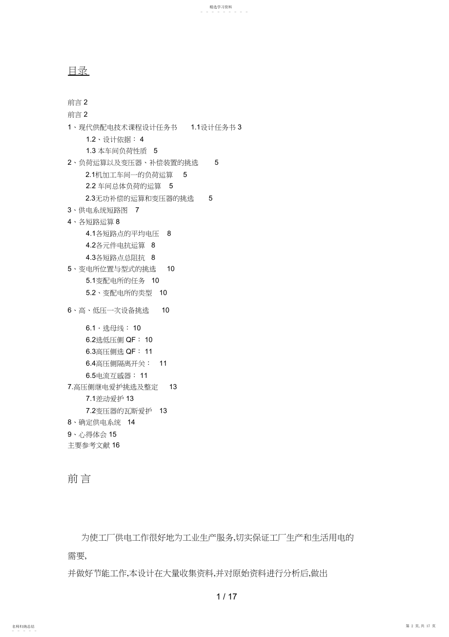 2022年河南工院防爆厂供电系统设计方案 .docx_第2页