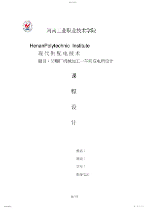 2022年河南工院防爆厂供电系统设计方案 .docx