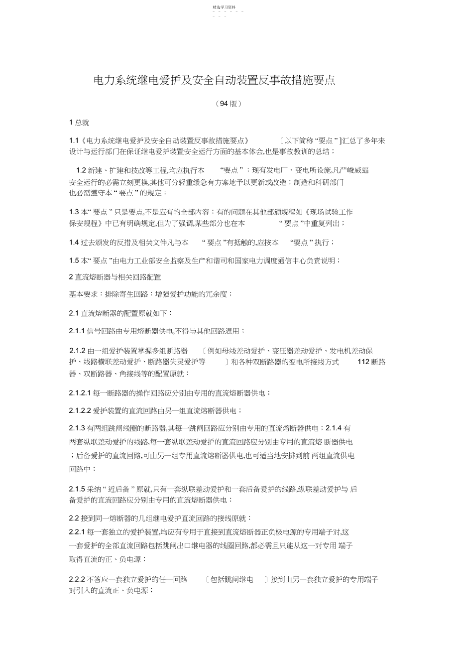 2022年电力系统继电保护及安全自动装置反事故措施要点 .docx_第1页