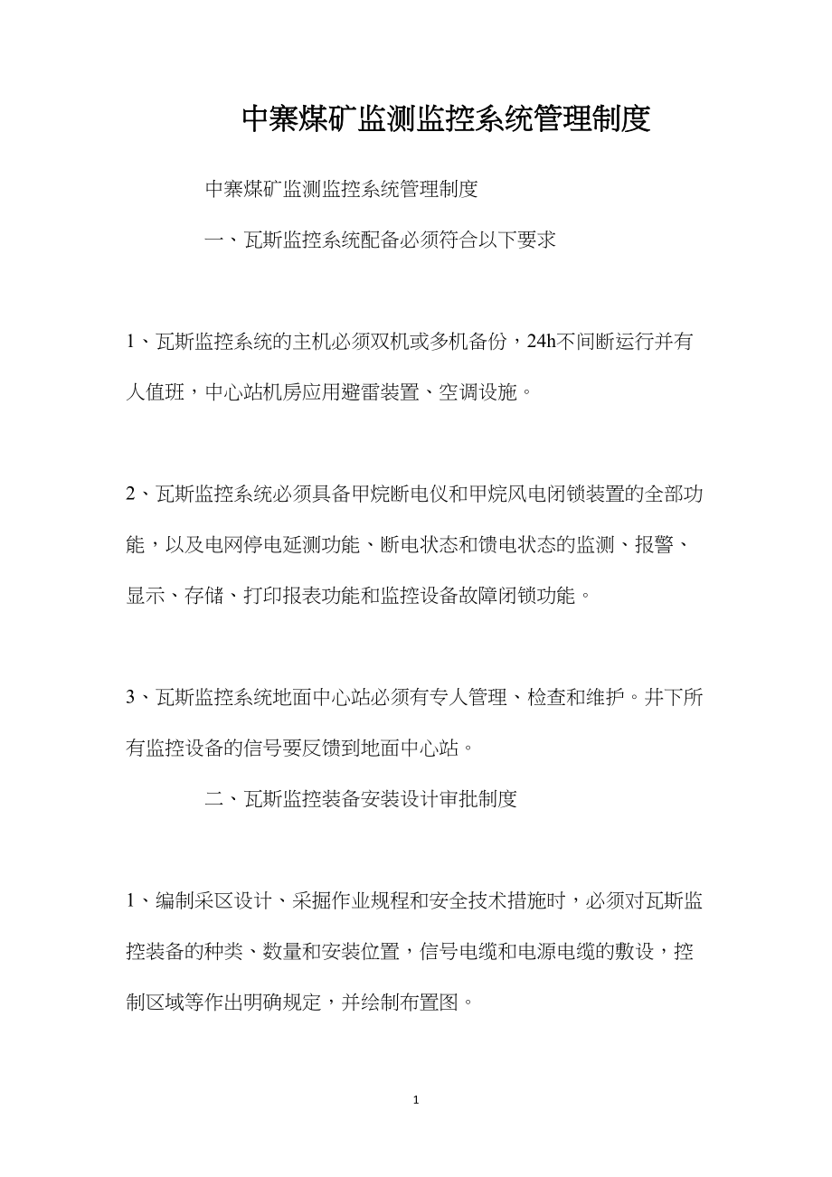 中寨煤矿监测监控系统管理制度.docx_第1页