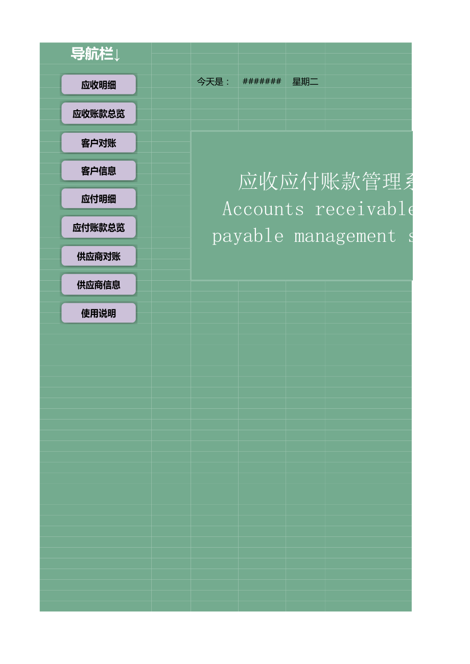 应收应付账款管理系统.xlsx_第1页