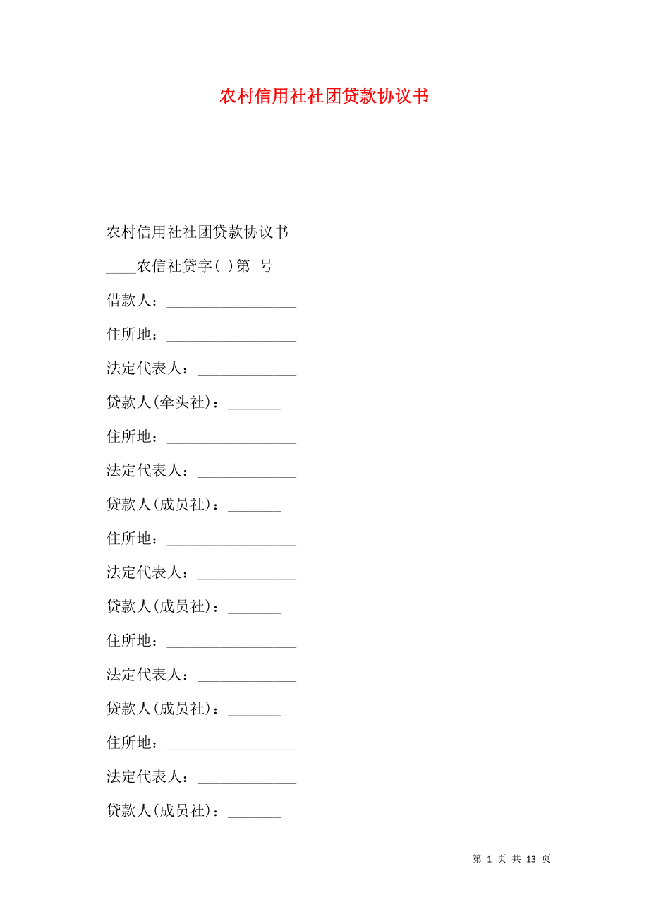 农村信用社社团贷款协议书 (2).doc_第1页