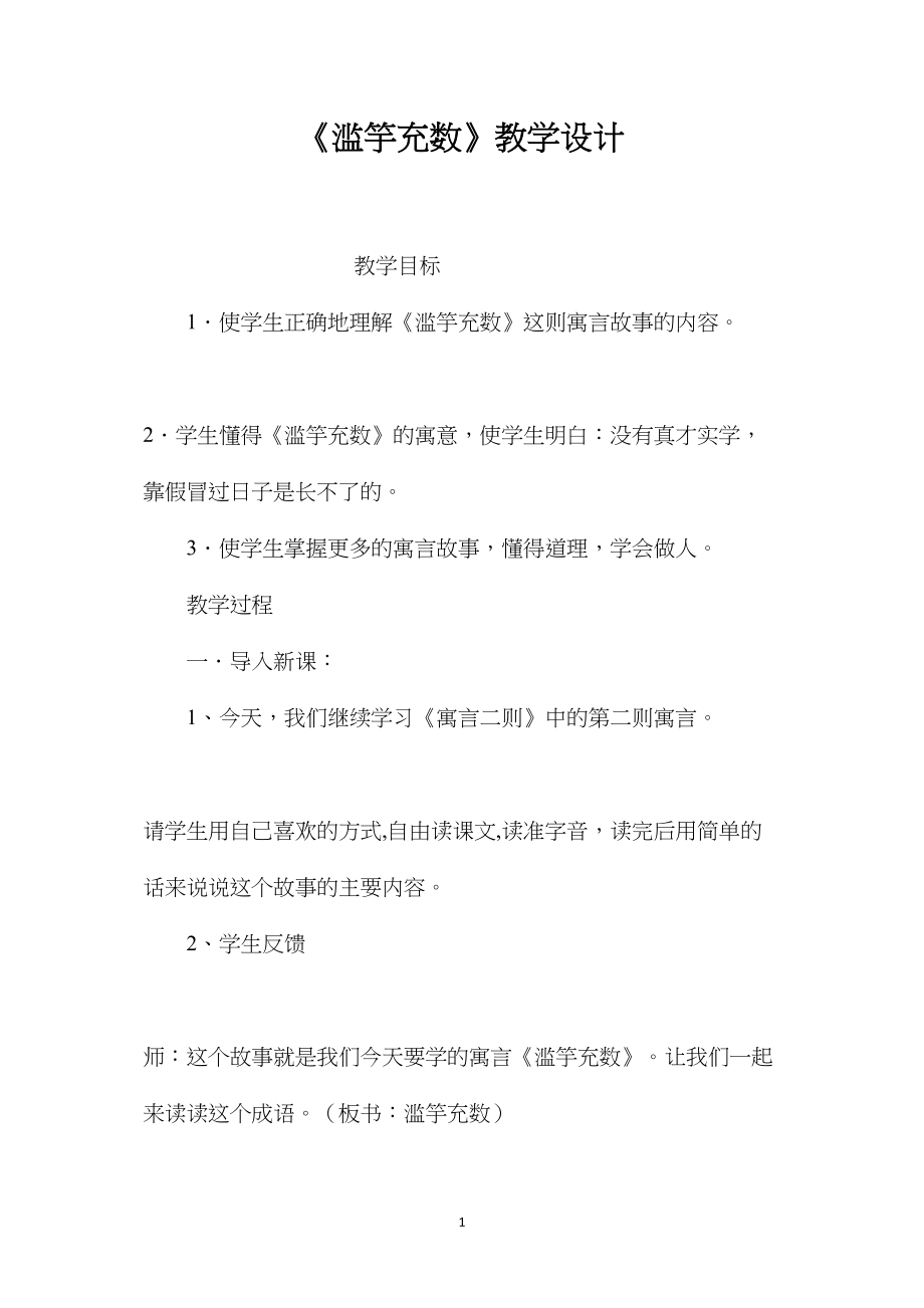 《滥竽充数》教学设计 (2).docx_第1页