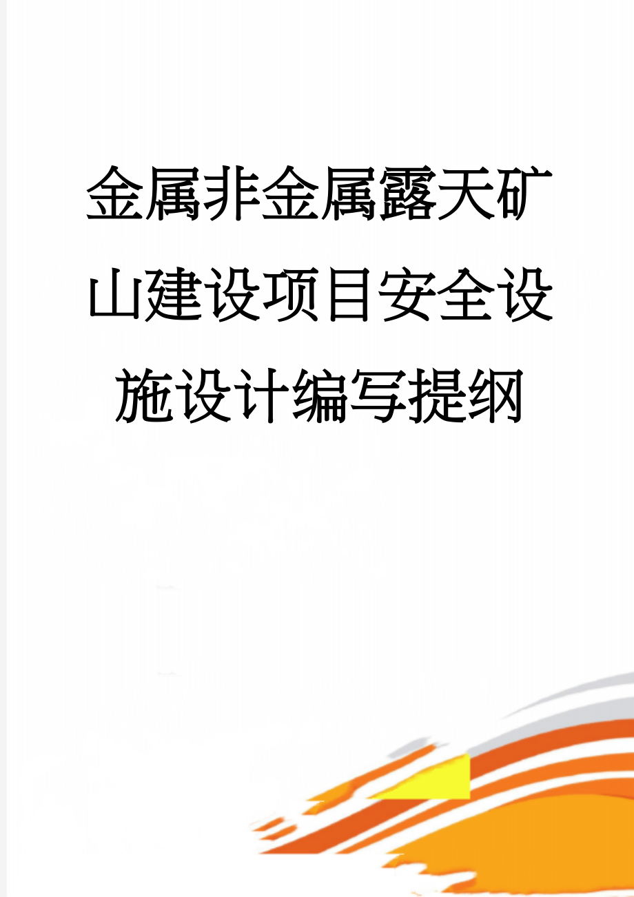 金属非金属露天矿山建设项目安全设施设计编写提纲(20页).doc_第1页