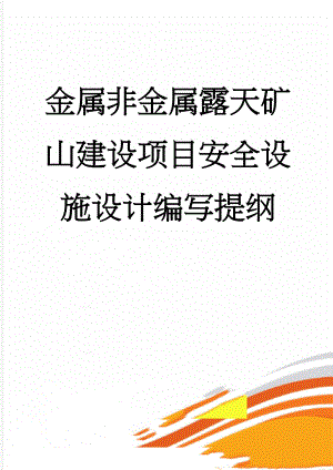 金属非金属露天矿山建设项目安全设施设计编写提纲(20页).doc