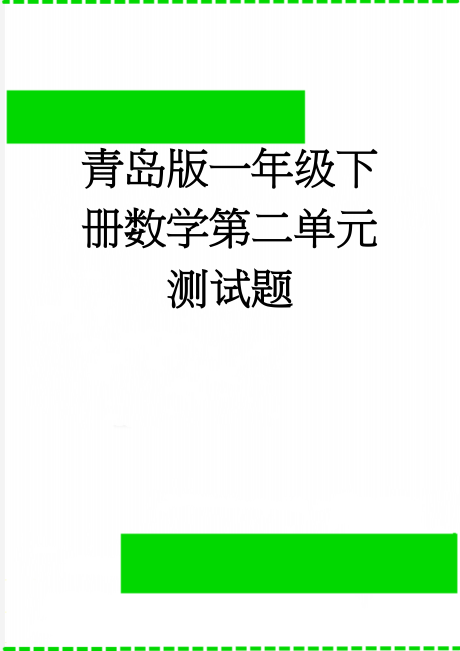 青岛版一年级下册数学第二单元测试题(3页).doc_第1页