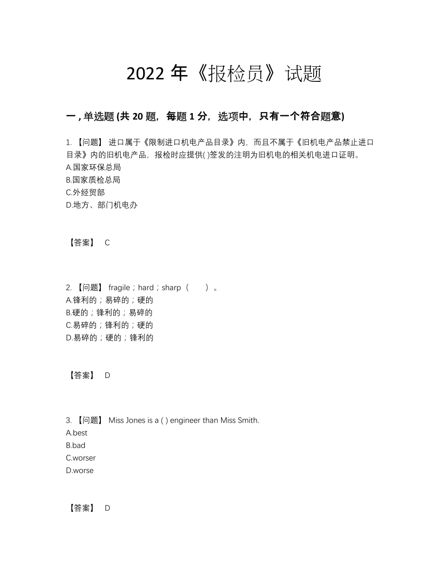 2022年中国报检员评估考试题.docx_第1页