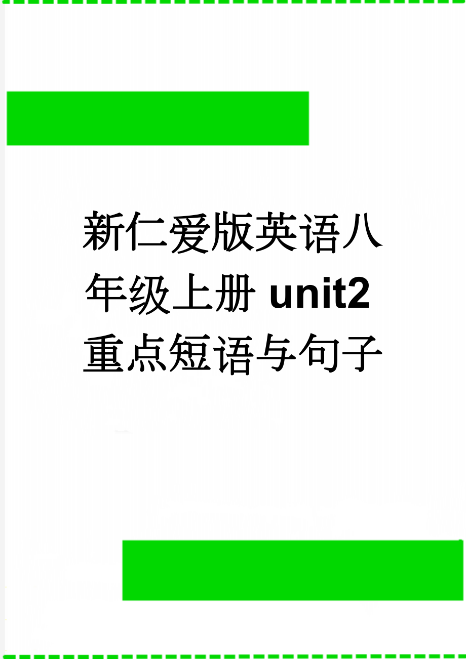 新仁爱版英语八年级上册unit2重点短语与句子(8页).doc_第1页