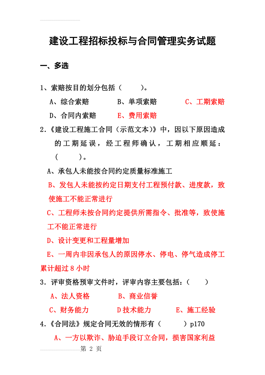 招标投标与合同管理实务试题(答案)(56页).doc_第2页