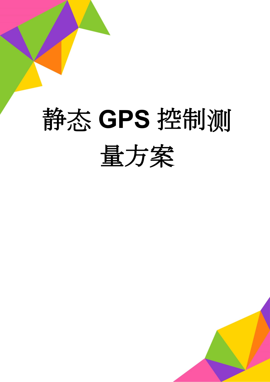 静态GPS控制测量方案(4页).doc_第1页