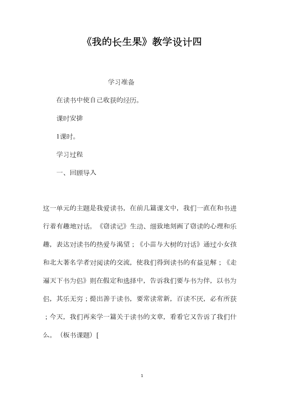 《我的长生果》教学设计四.docx_第1页