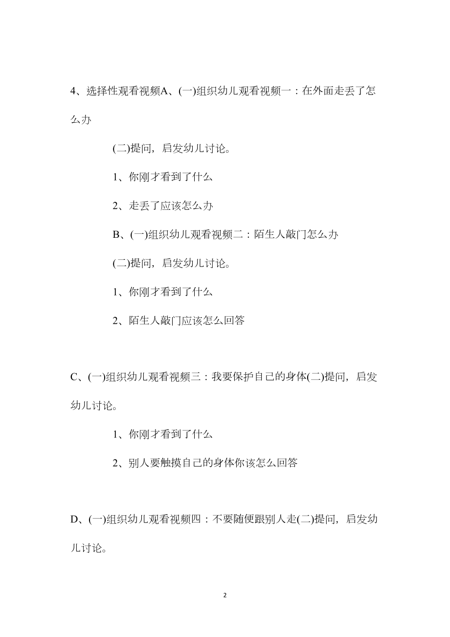 中班安全知识学会自我保护教案反思.docx_第2页