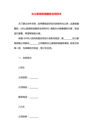 办公家具拆组服务合同样本.docx