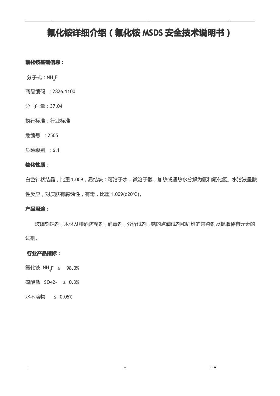 氟化铵MSDS安全技术说明书.pdf_第1页