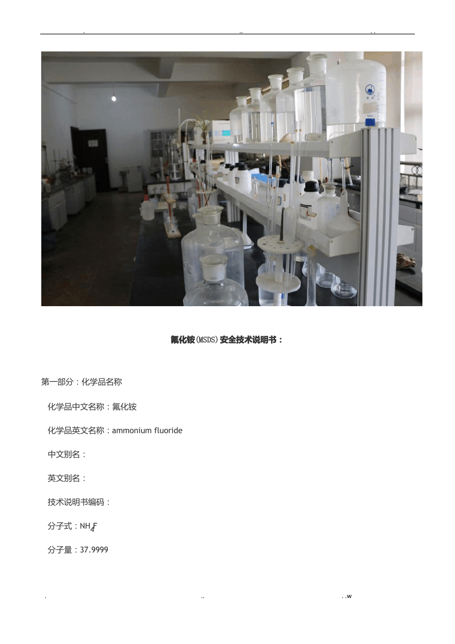 氟化铵MSDS安全技术说明书.pdf_第2页