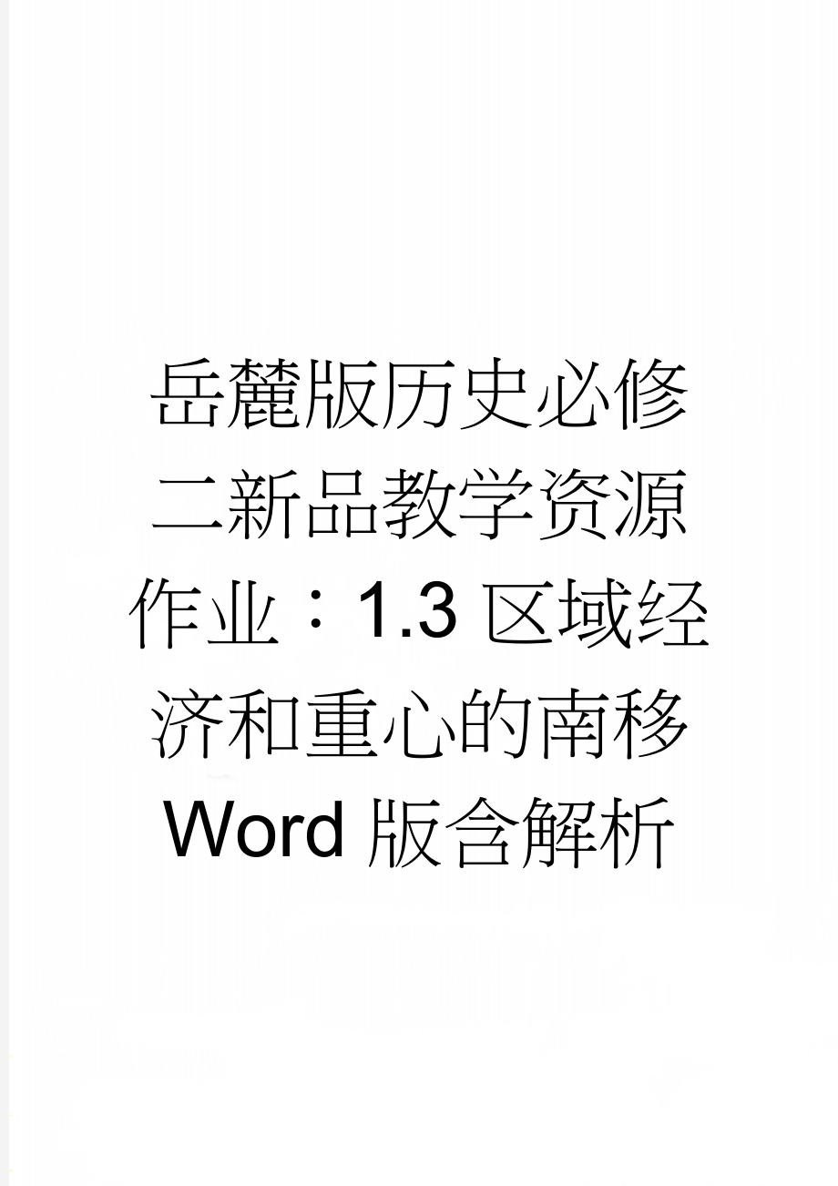 岳麓版历史必修二新品教学资源作业：1.3区域经济和重心的南移 Word版含解析(6页).doc_第1页