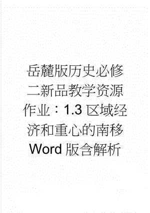 岳麓版历史必修二新品教学资源作业：1.3区域经济和重心的南移 Word版含解析(6页).doc