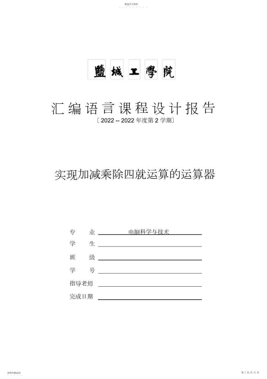 2022年汇编语言课程设计报告——实现加减乘除四则运算的计算器 .docx_第1页