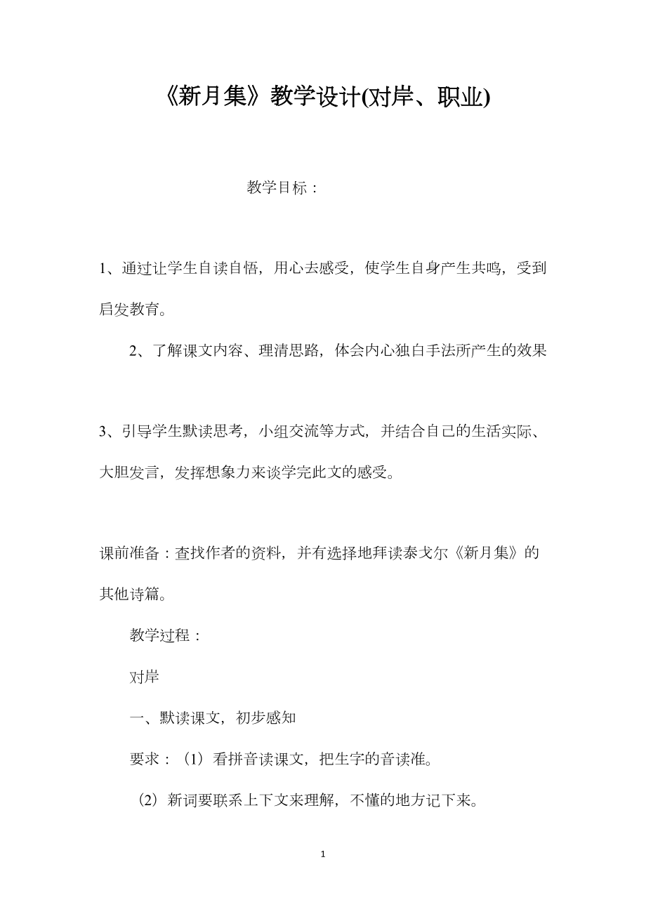 《新月集》教学设计(对岸、职业).docx_第1页