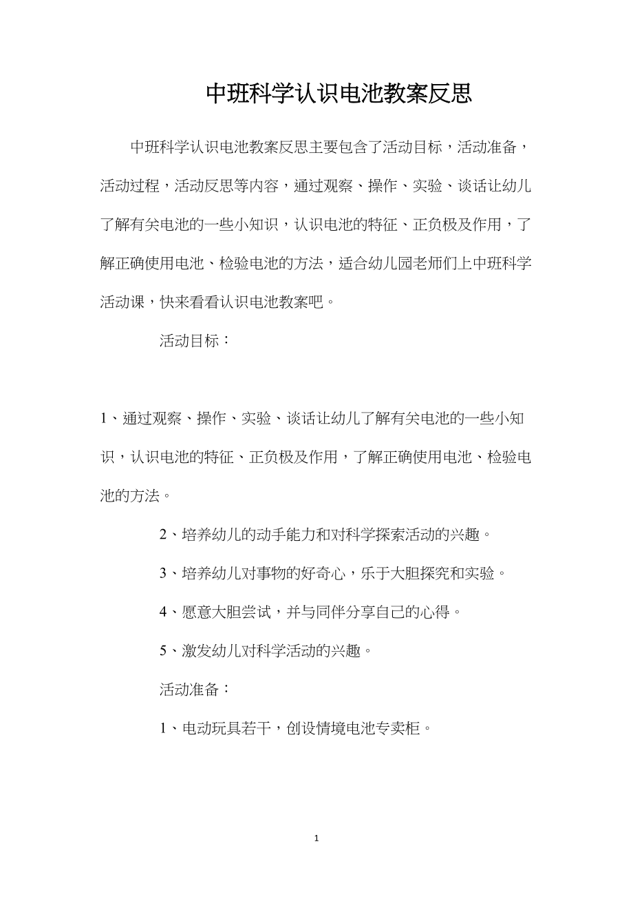 中班科学认识电池教案反思.docx_第1页