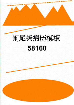 阑尾炎病历模板58160(10页).doc