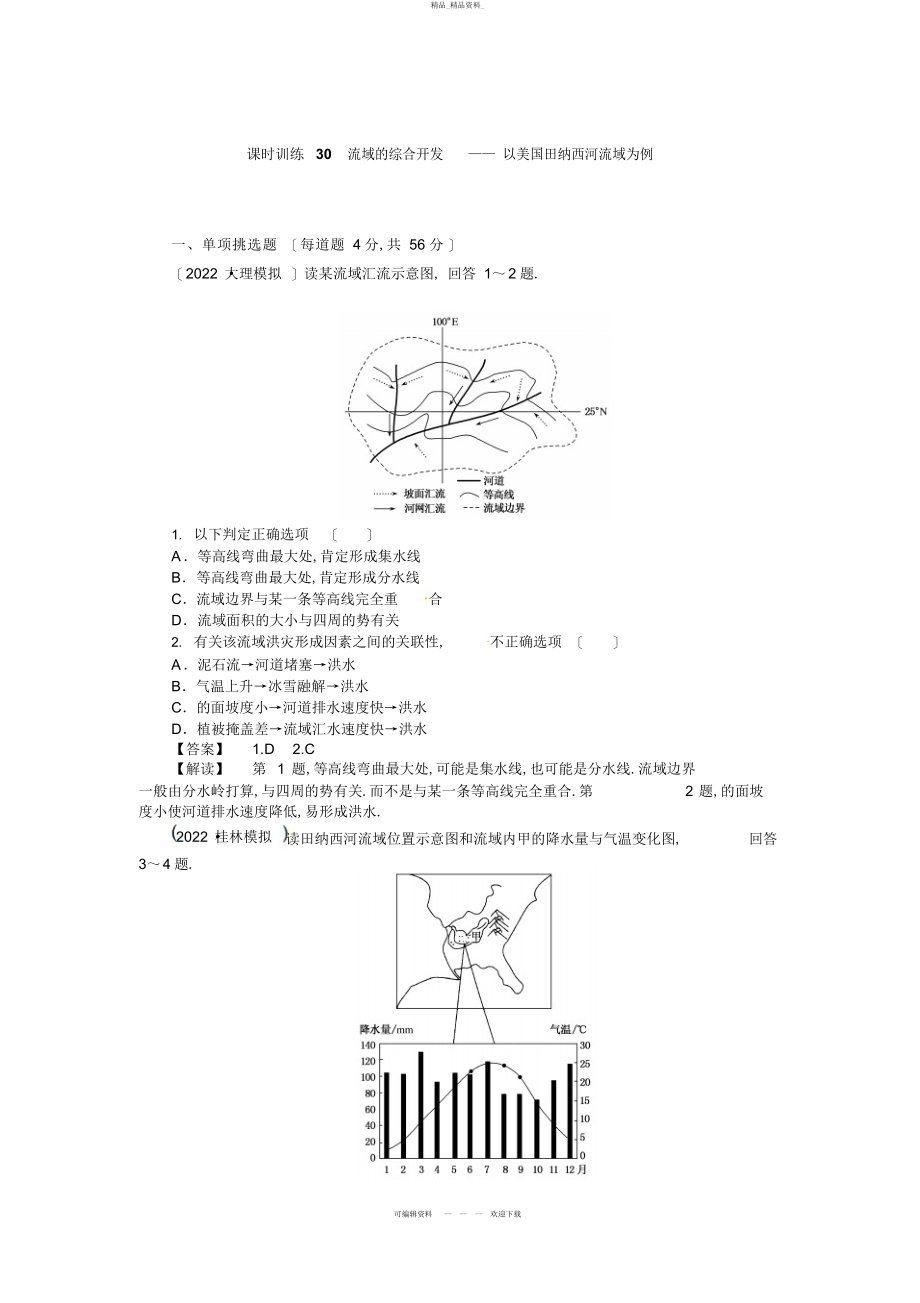 2022年高三人教版地理复习课时训练流域的综合开发以美国田纳西河流域为例 .docx_第1页