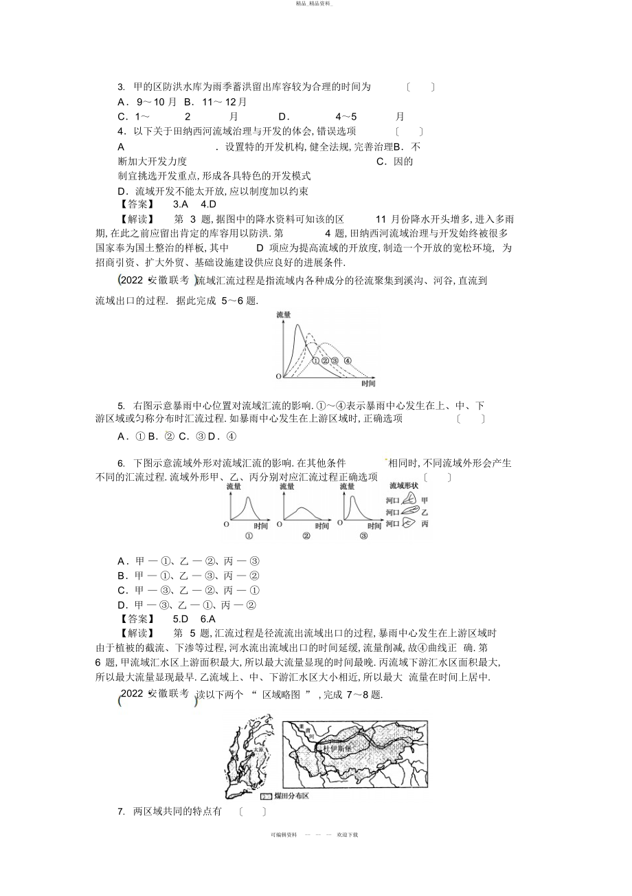 2022年高三人教版地理复习课时训练流域的综合开发以美国田纳西河流域为例 .docx_第2页