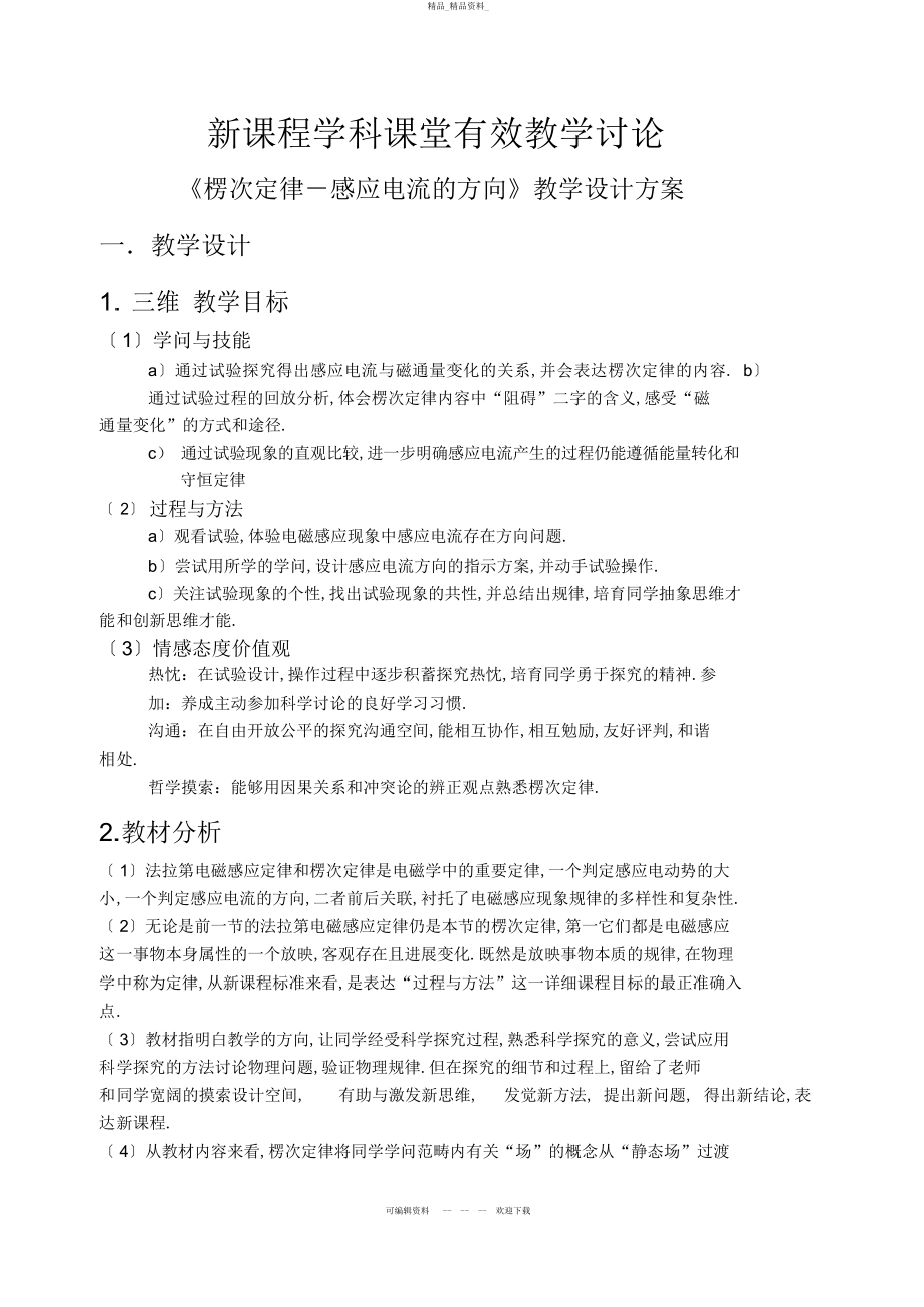 2022年高中物理新课程教学设计案例 .docx_第1页