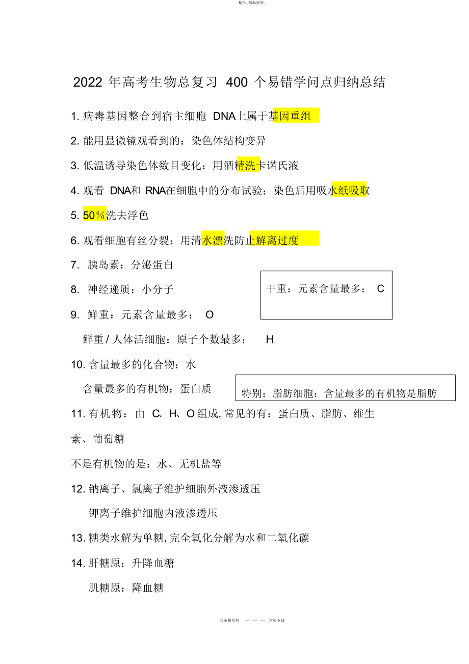 2022年高考生物总复习个易错知识点归纳总结 .docx_第1页