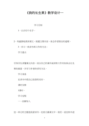 《我的长生果》教学设计一 (2).docx