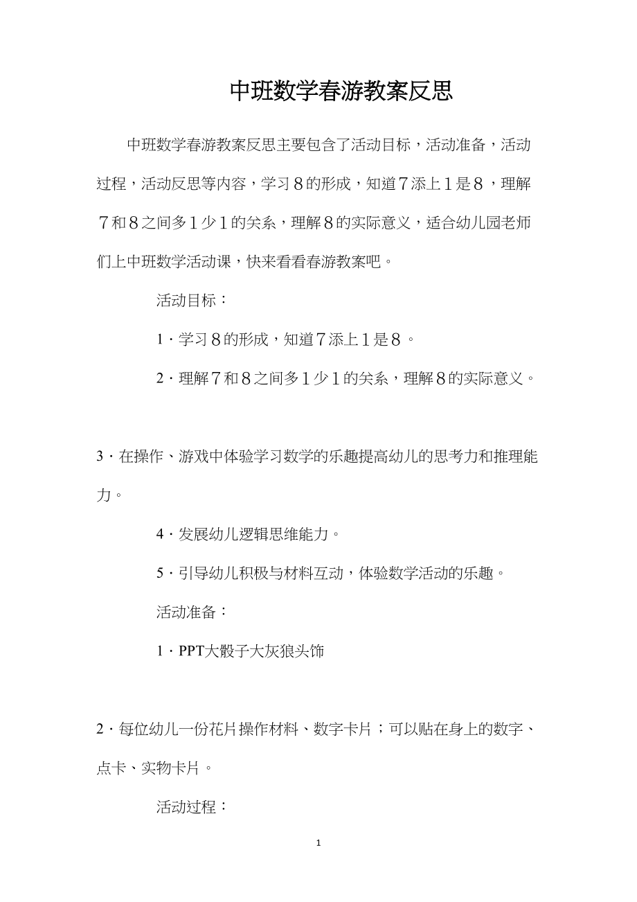 中班数学春游教案反思.docx_第1页