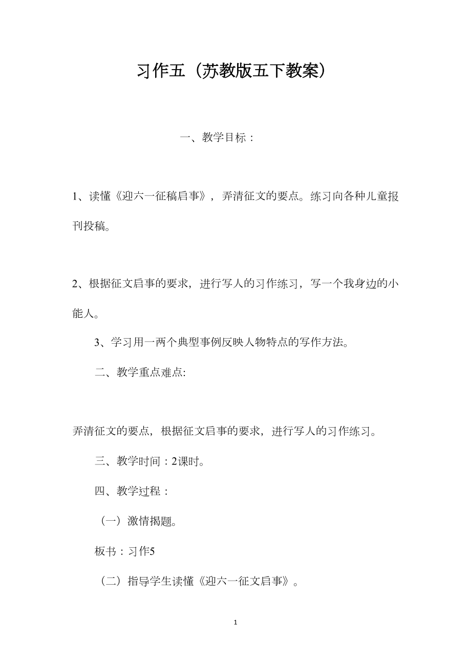 习作五（苏教版五下教案）.docx_第1页