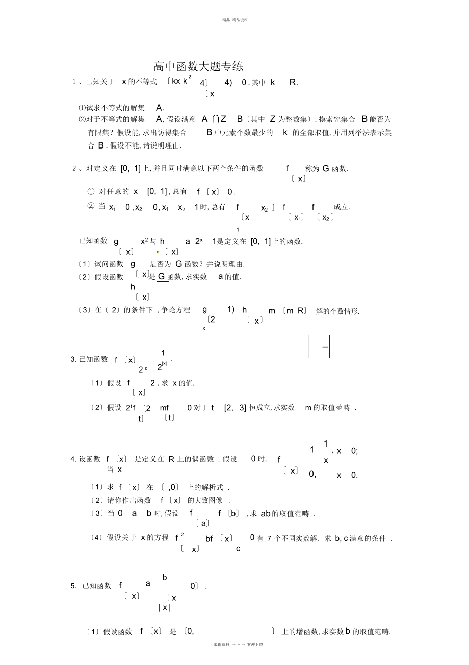 2022年高中数学必修一函数大题 2.docx_第1页