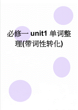 必修一unit1单词整理(带词性转化)(3页).doc