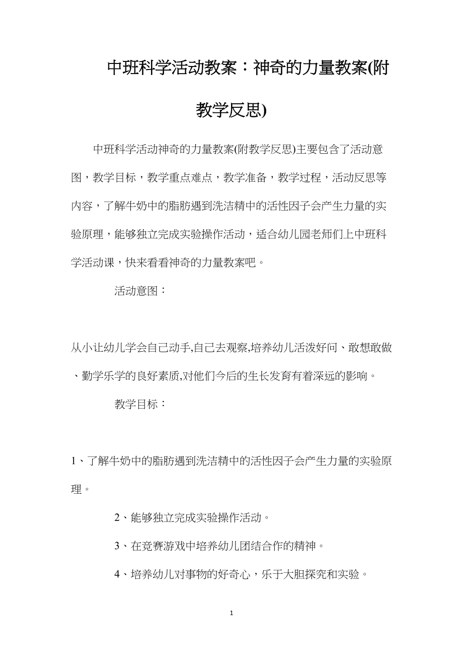 中班科学活动教案：神奇的力量教案(附教学反思).docx_第1页