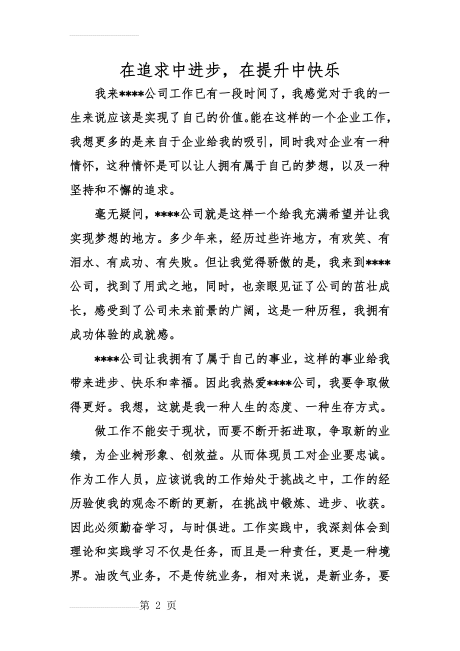 我与公司企业共成长演讲稿(6页).doc_第2页