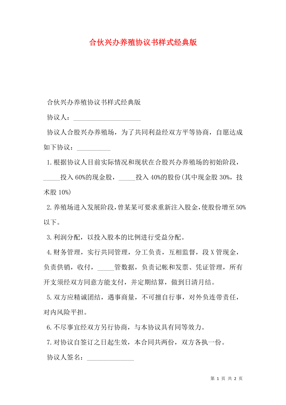 合伙兴办养殖协议书样式经典版.doc_第1页